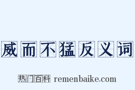 威而不猛反义词是什么意思的图片